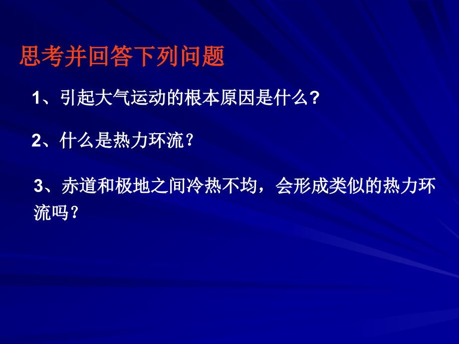 高考地理复习大气环流与气压带、风带的形成中图版_第2页