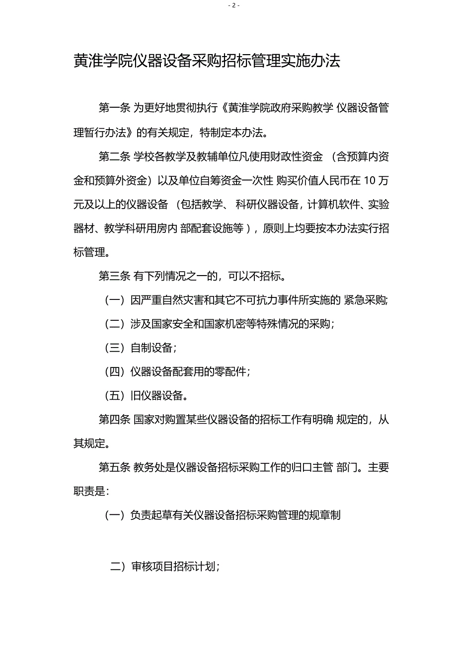 黄淮学院仪器设备采购招标实施办法_第2页