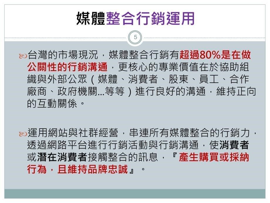 廣播媒體的整合行銷亞洲廣播郭懿堅_第5页