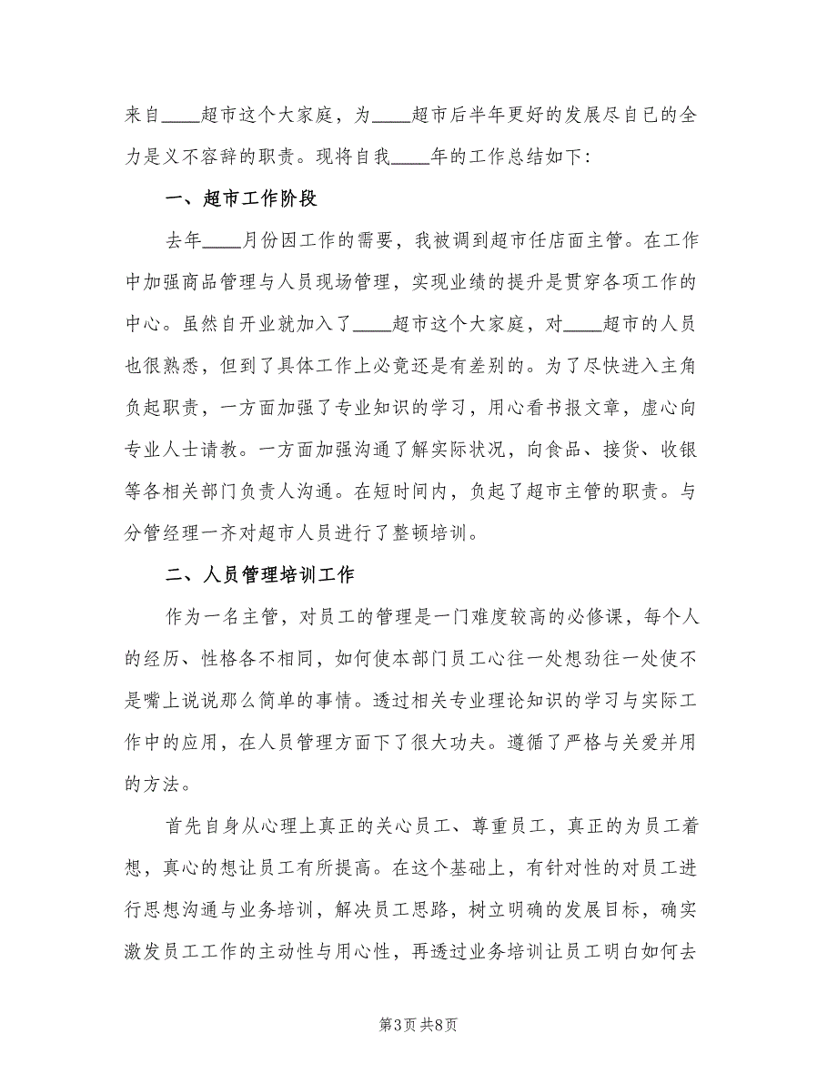 2023商场主管年终工作总结以及2023工作计划范本（3篇）.doc_第3页