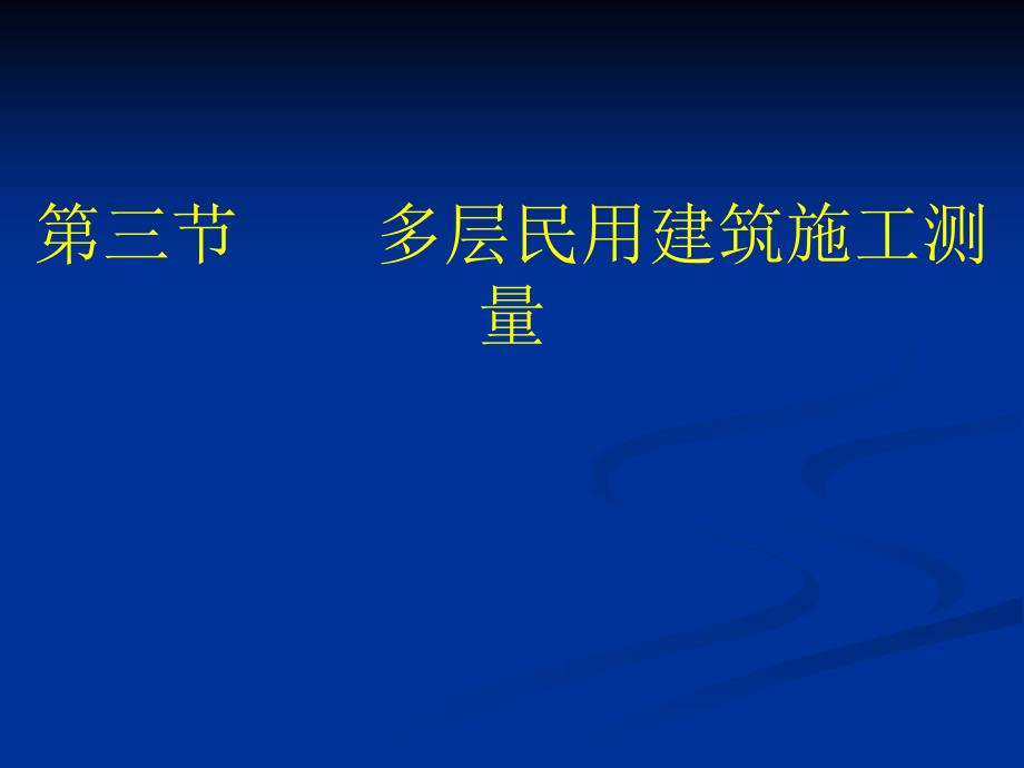 多层民用建筑施工测量_第1页