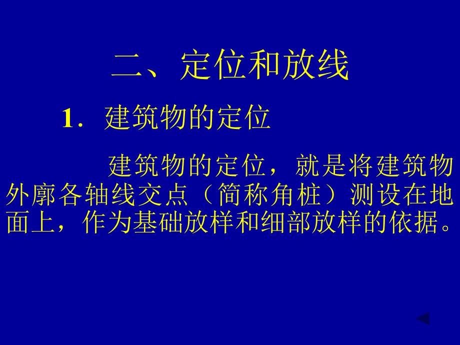 多层民用建筑施工测量_第5页