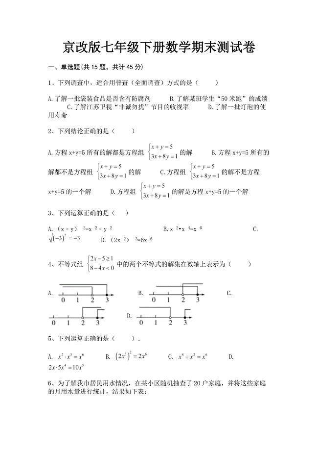 京改版七年级下册数学期末测试卷.docx
