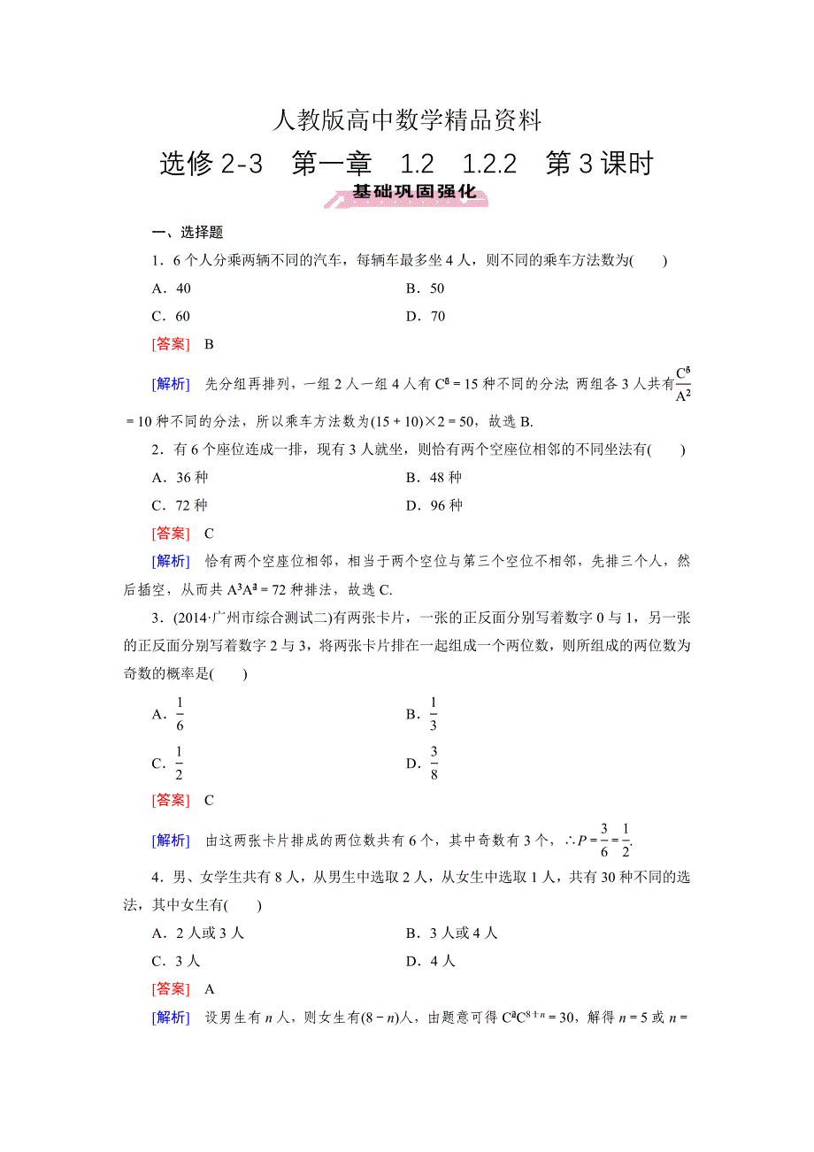 人教版 高中数学【选修23】1.2.2 排列与组合习题课_第1页