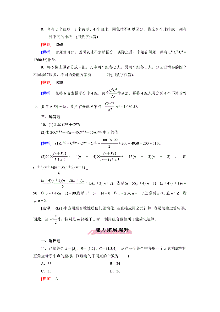 人教版 高中数学【选修23】1.2.2 排列与组合习题课_第3页