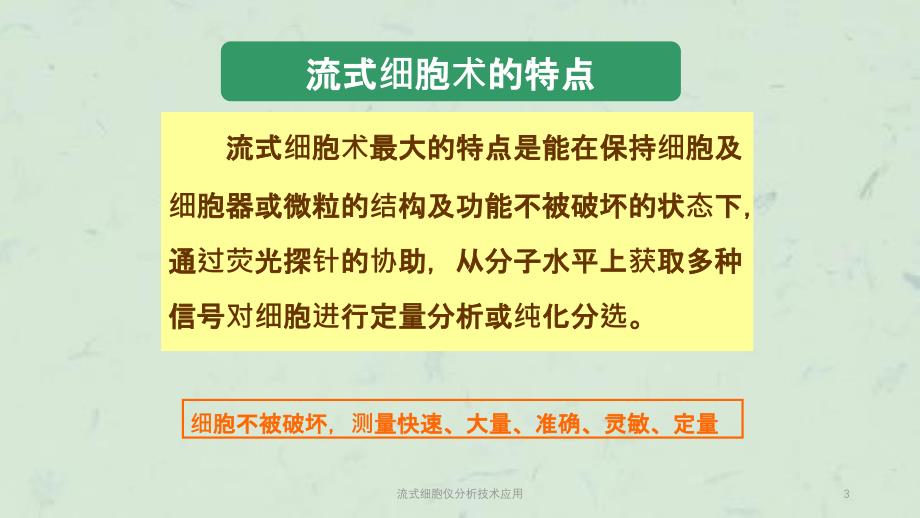 流式细胞仪分析技术应用课件_第3页