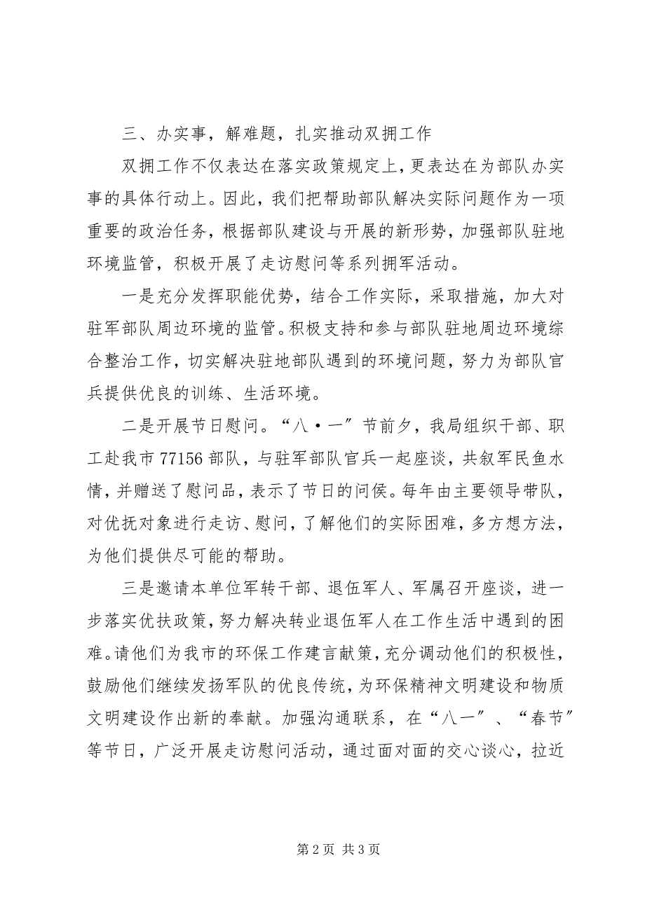 2023年市环境保护局双拥工作报告材料.docx_第2页