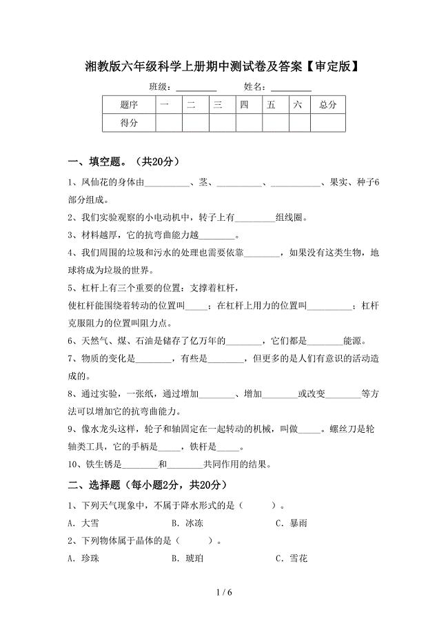 湘教版六年级科学上册期中测试卷及答案【审定版】.doc