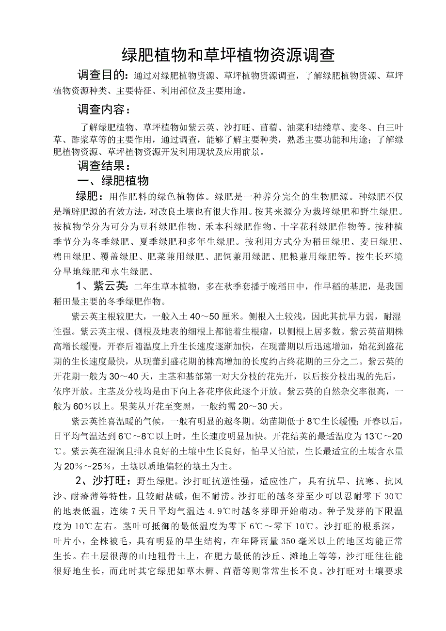 绿肥植物和草坪植物资源.doc_第1页