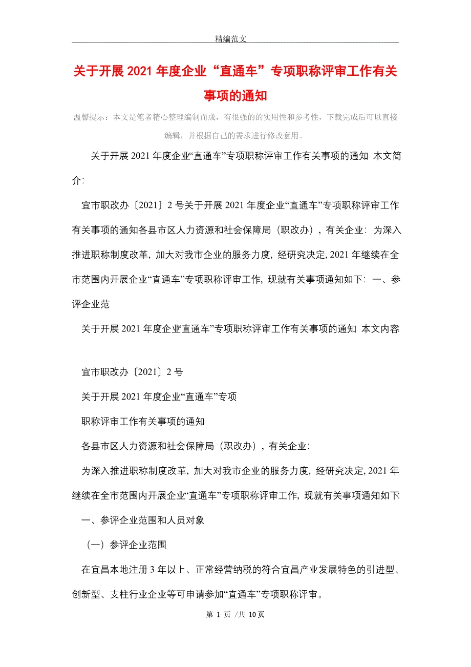 关于开展2021年度企业“直通车”专项职称评审工作有关事项的通知（word版）_第1页