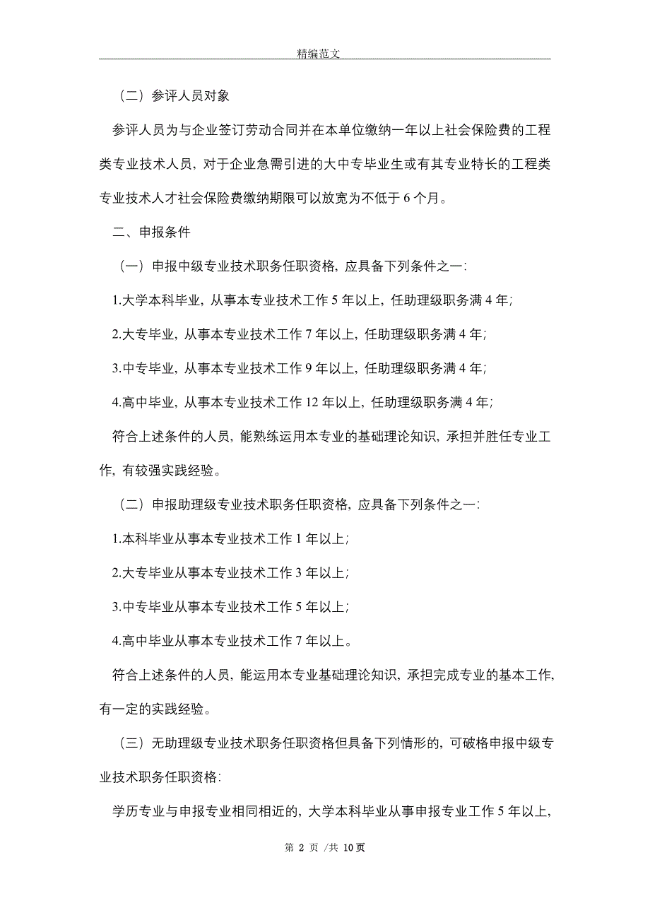 关于开展2021年度企业“直通车”专项职称评审工作有关事项的通知（word版）_第2页