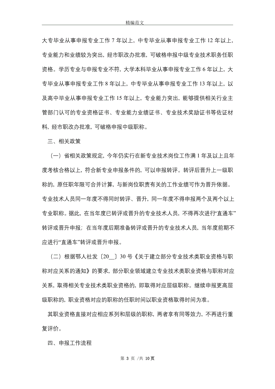 关于开展2021年度企业“直通车”专项职称评审工作有关事项的通知（word版）_第3页