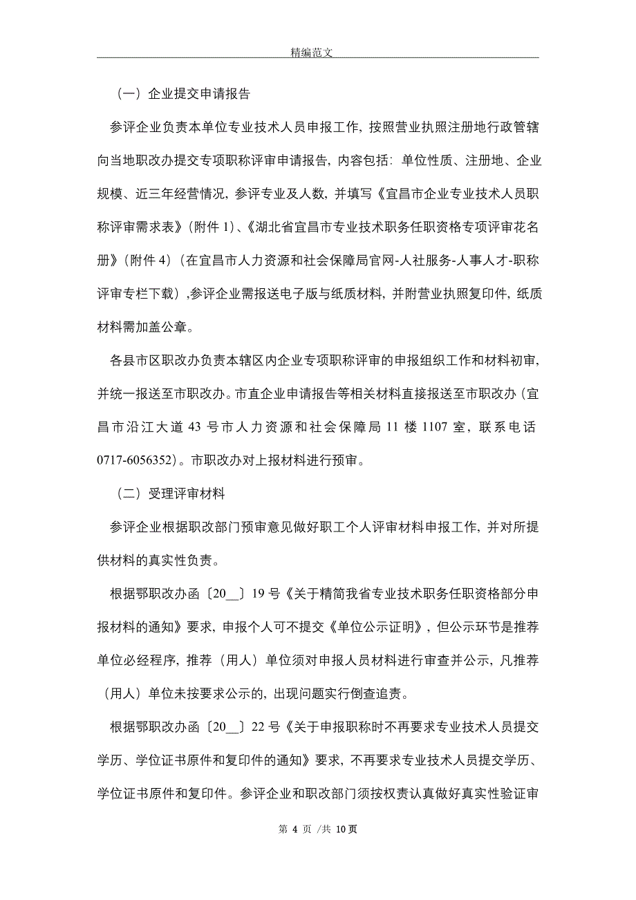 关于开展2021年度企业“直通车”专项职称评审工作有关事项的通知（word版）_第4页