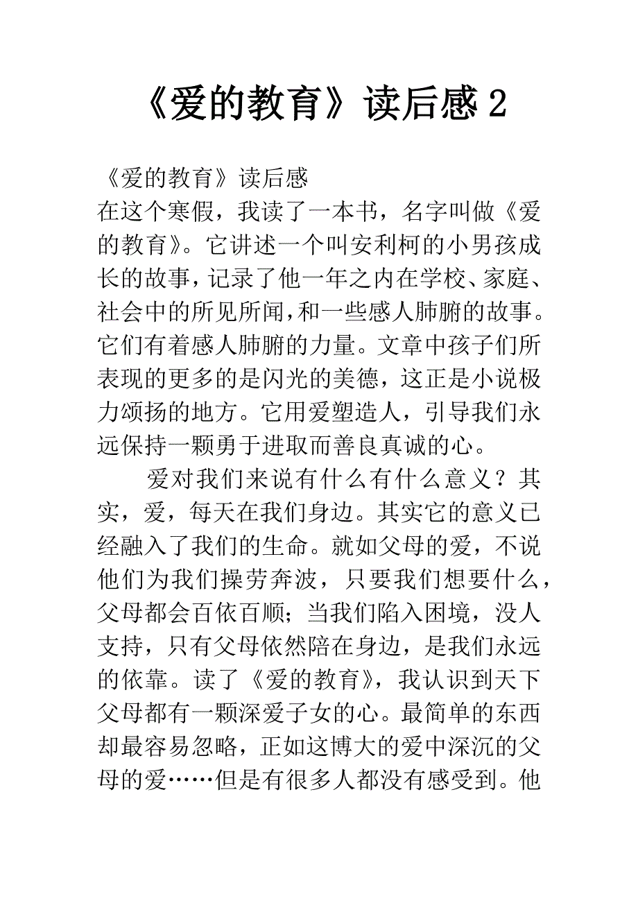 《爱的教育》读后感2.docx_第1页