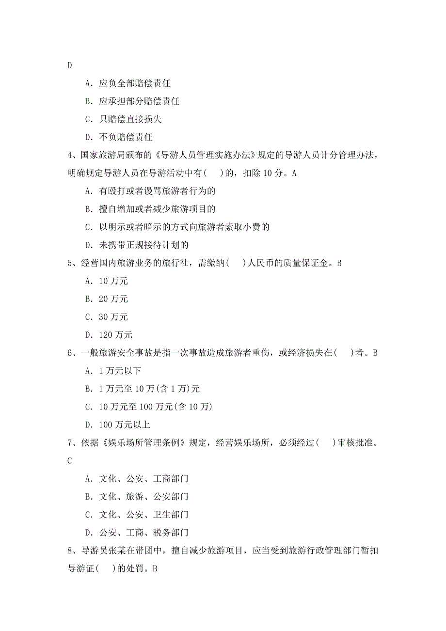 旅游政策与法规复习试题和答案(1).doc_第3页