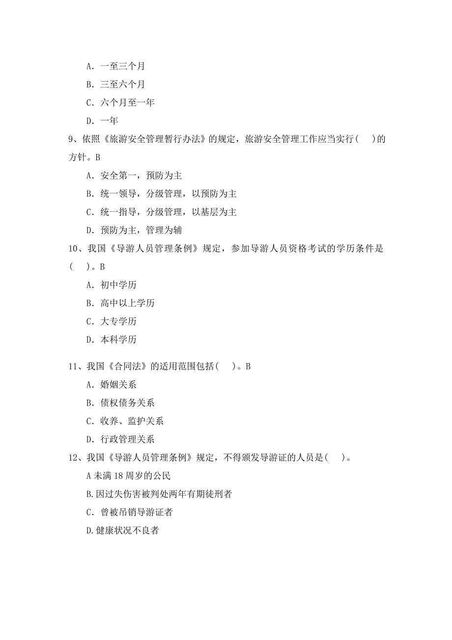 旅游政策与法规复习试题和答案(1).doc_第4页