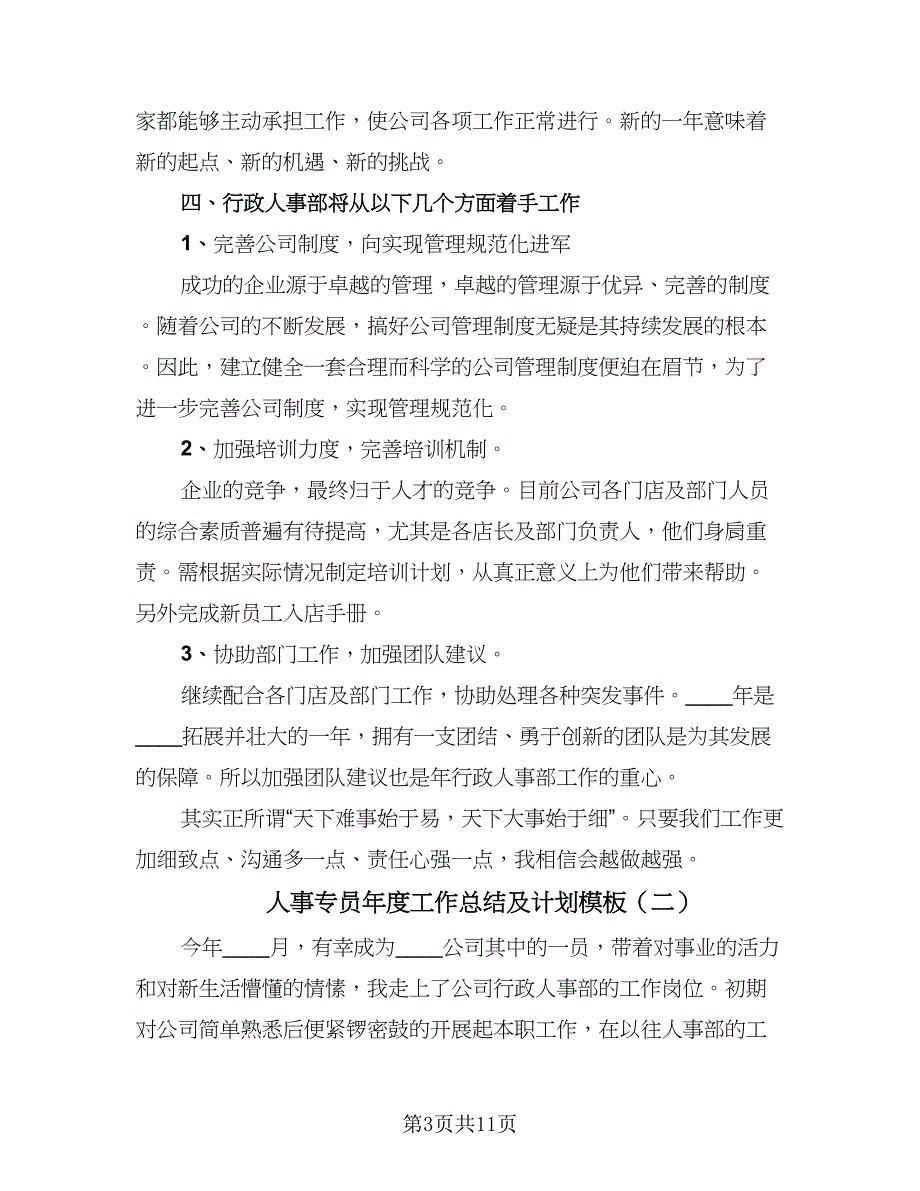 人事专员年度工作总结及计划模板（3篇）.doc_第3页