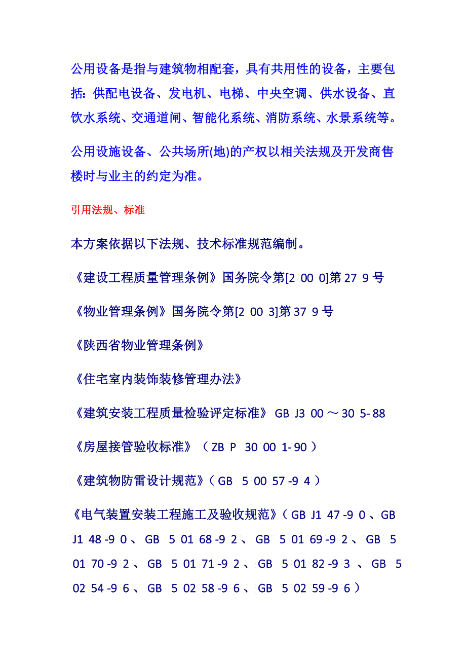 物业接管验收工作方案_第4页