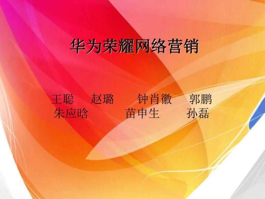 华为荣耀案例图文.ppt_第1页