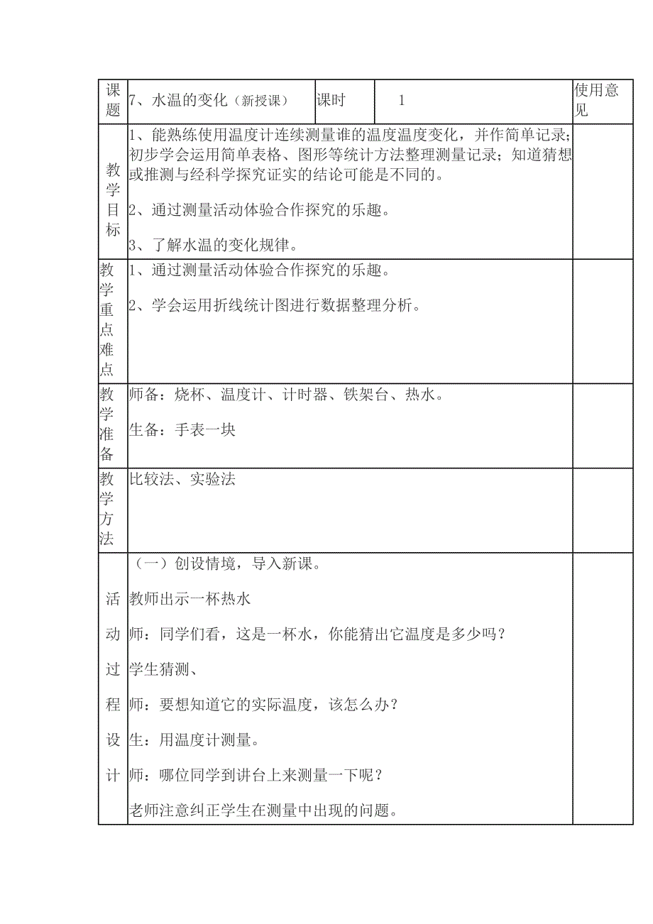 三年级科学上册第七课水温的变化_第1页