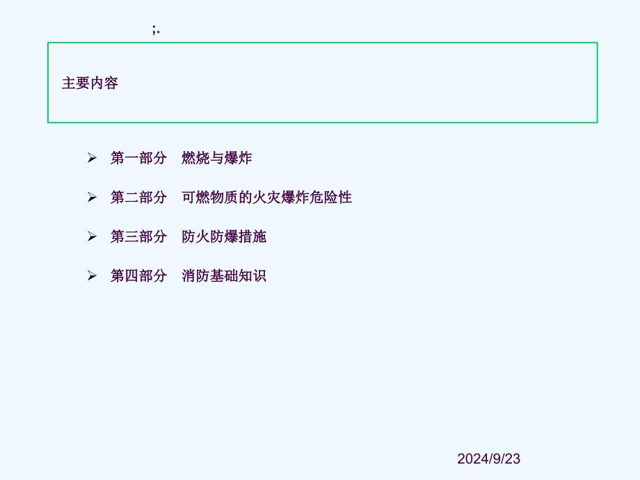 防火防爆消防安全教育ppt课件_第2页