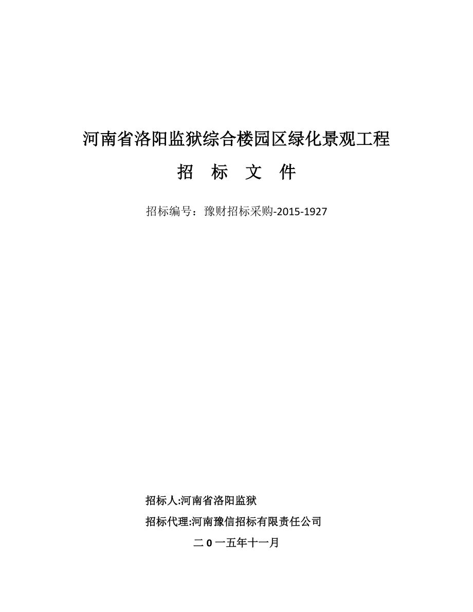 河南省洛阳监狱综合楼园区绿化景观工程_第1页