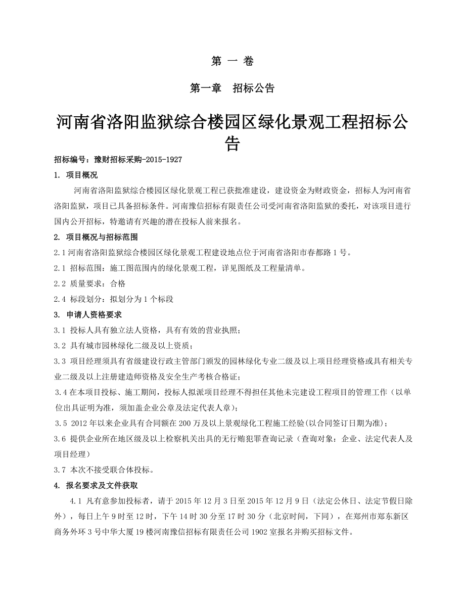 河南省洛阳监狱综合楼园区绿化景观工程_第3页