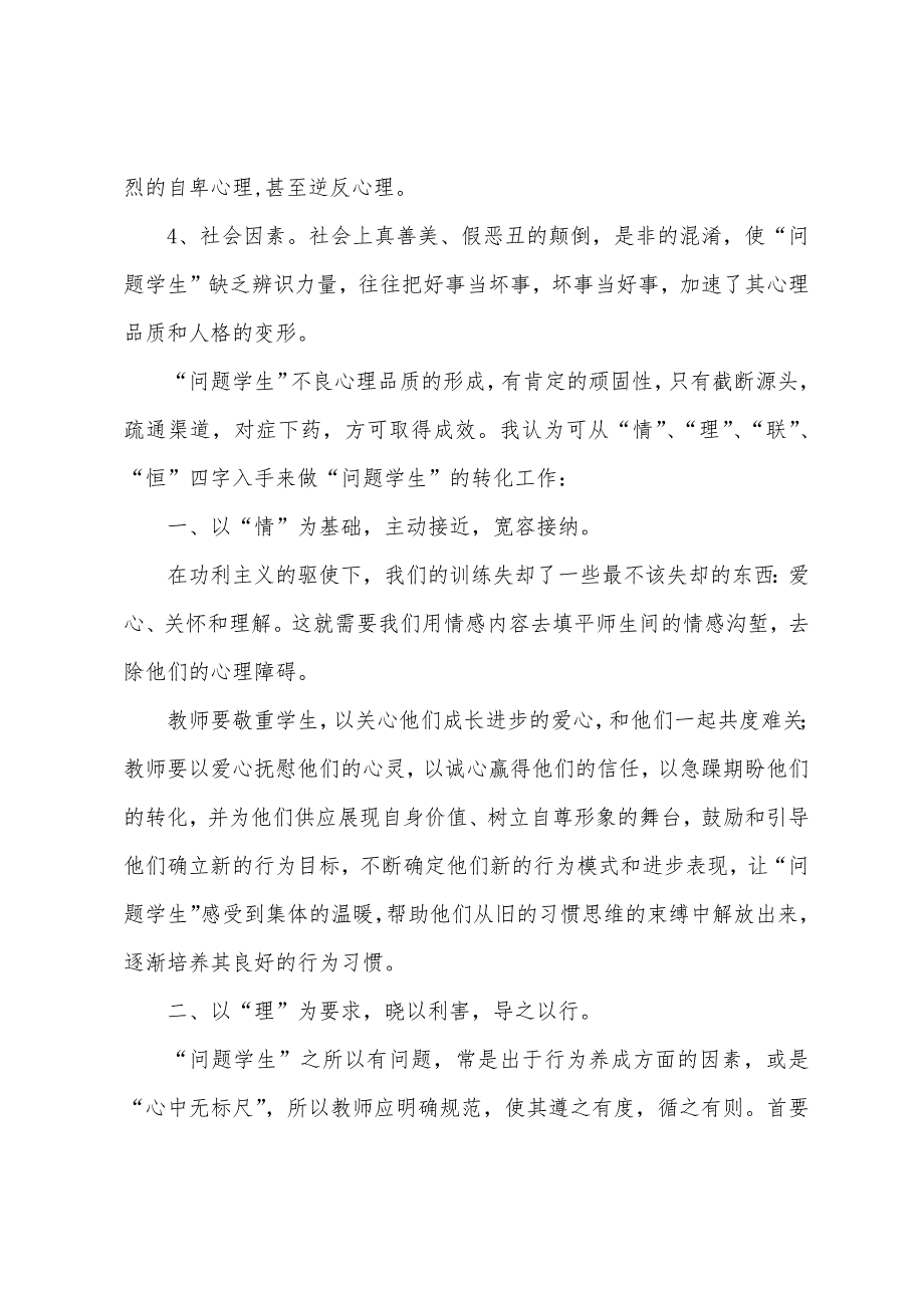 “问题学生”之“问题”成因与对策研究.docx_第2页