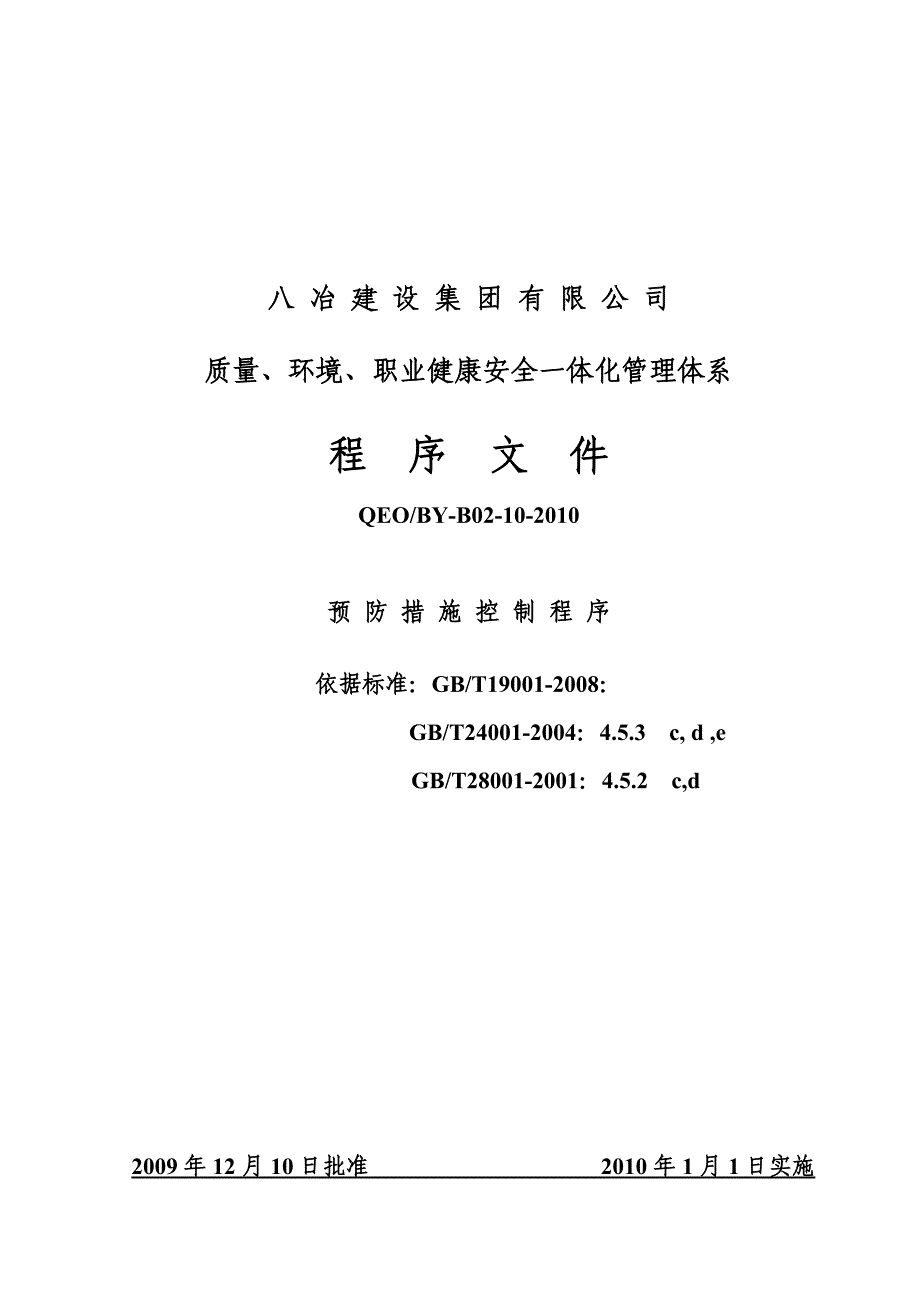 预防措施控制程序_第1页