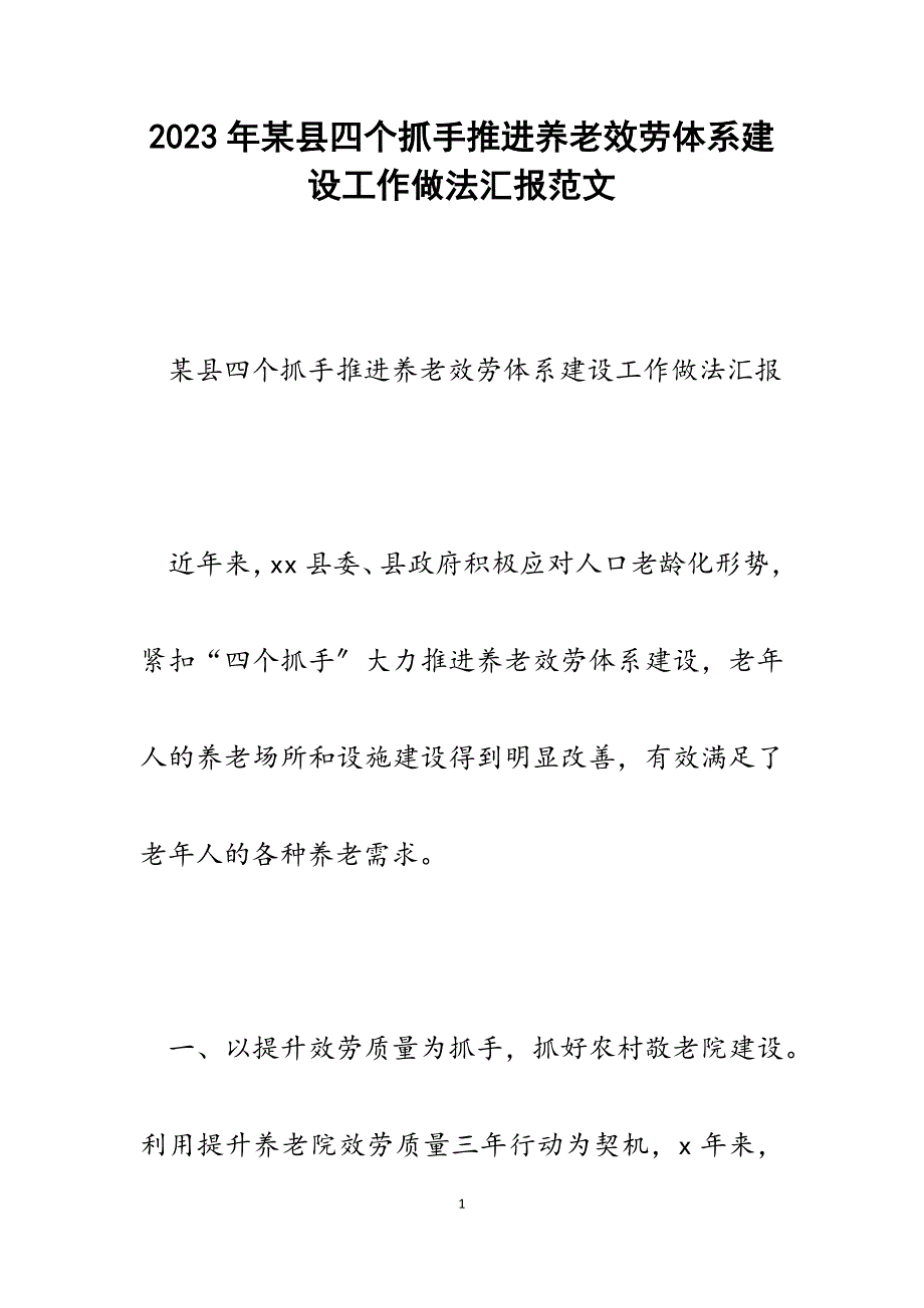 2023年某县四个抓手推进养老服务体系建设工作做法汇报.docx_第1页