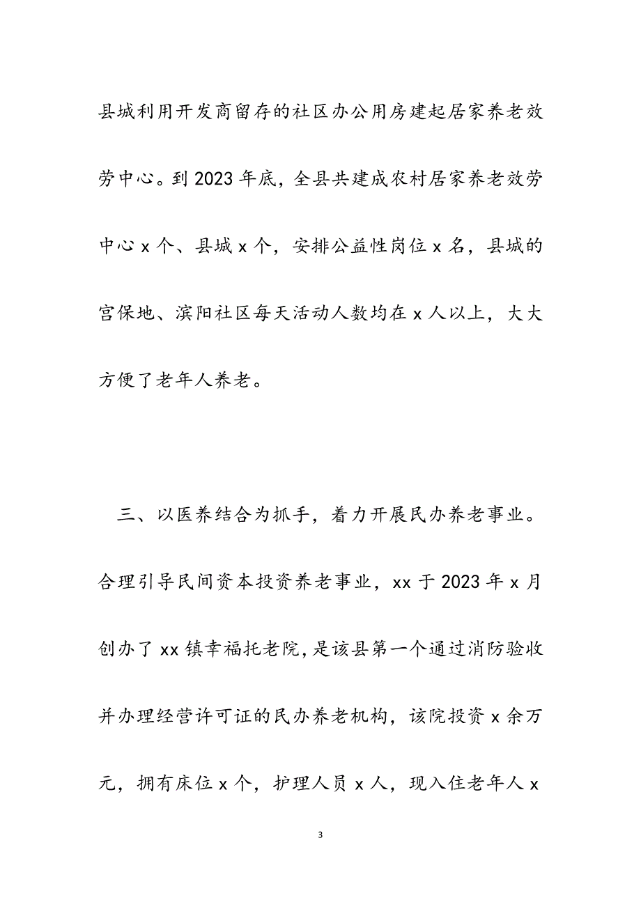 2023年某县四个抓手推进养老服务体系建设工作做法汇报.docx_第3页