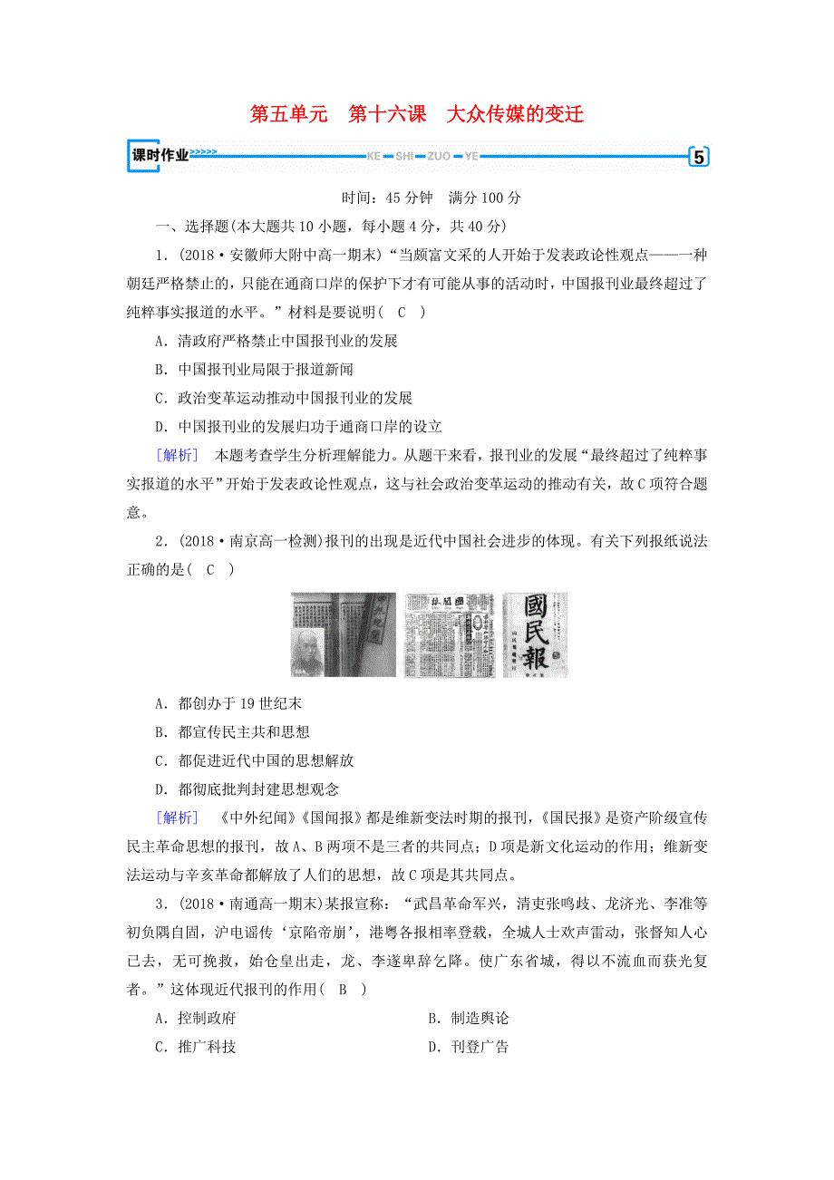 2018-2019学年高中历史 第五单元 中国近现代社会生活的变迁 第16课 大众传媒的变迁课时作业 新人教版必修2.doc_第1页