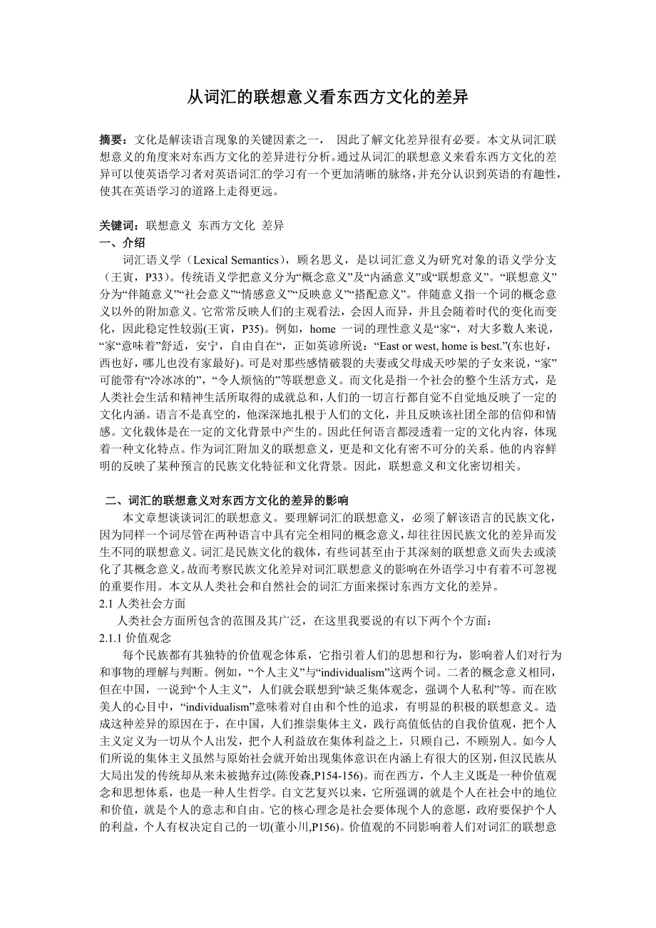 从词汇的联想意义看东西方文化的差异.doc_第1页