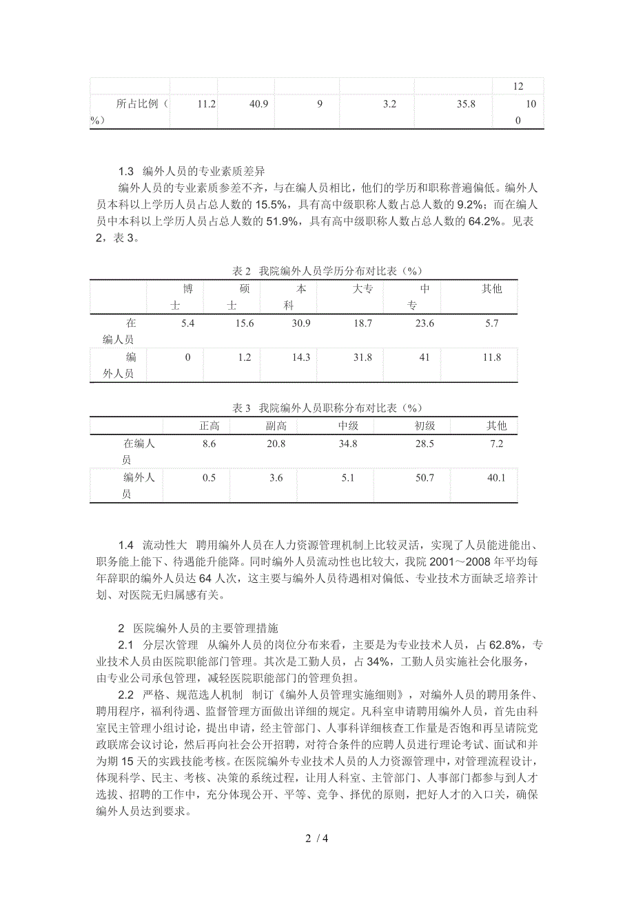 医院编外人员聘用现状和管理初探_第2页