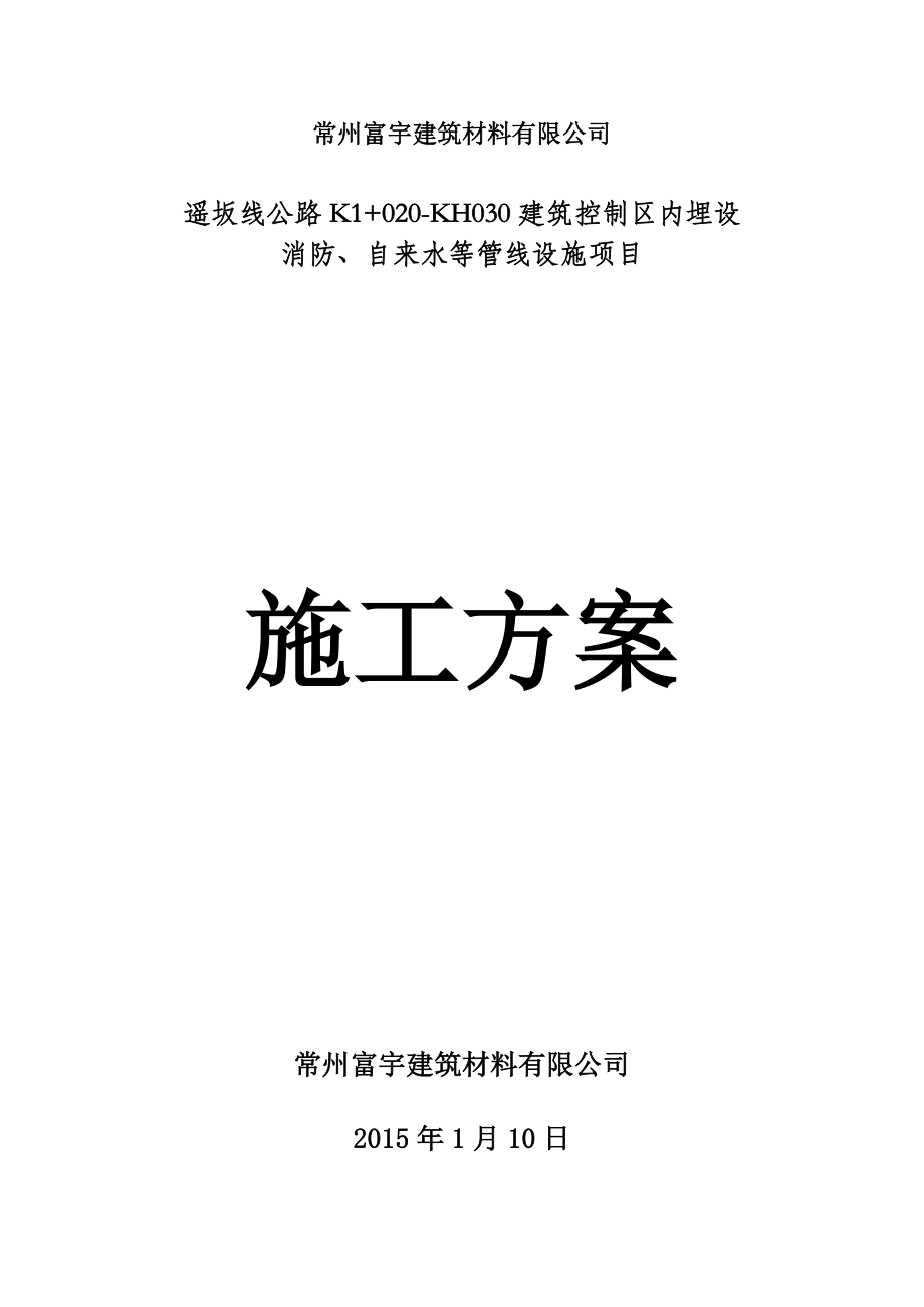 埋设消防、自来水等管线设施项目给排水施工方案_第1页