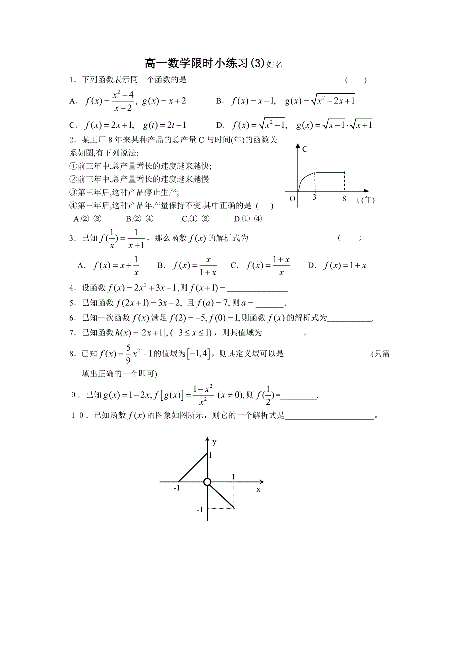 高一数学限时小练习3_第1页