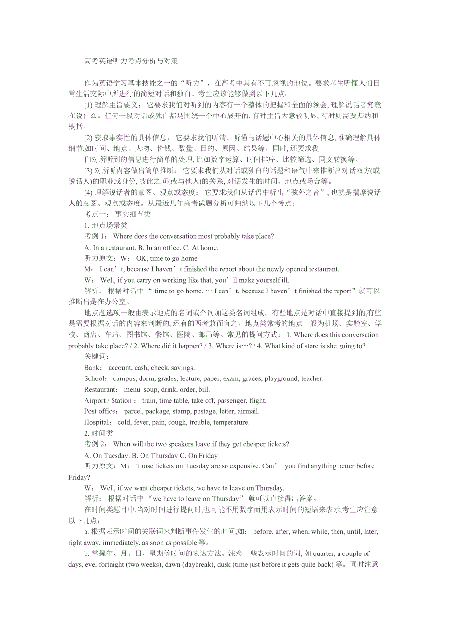 (完整word版)高考英语听力考点分析与对策.doc_第1页
