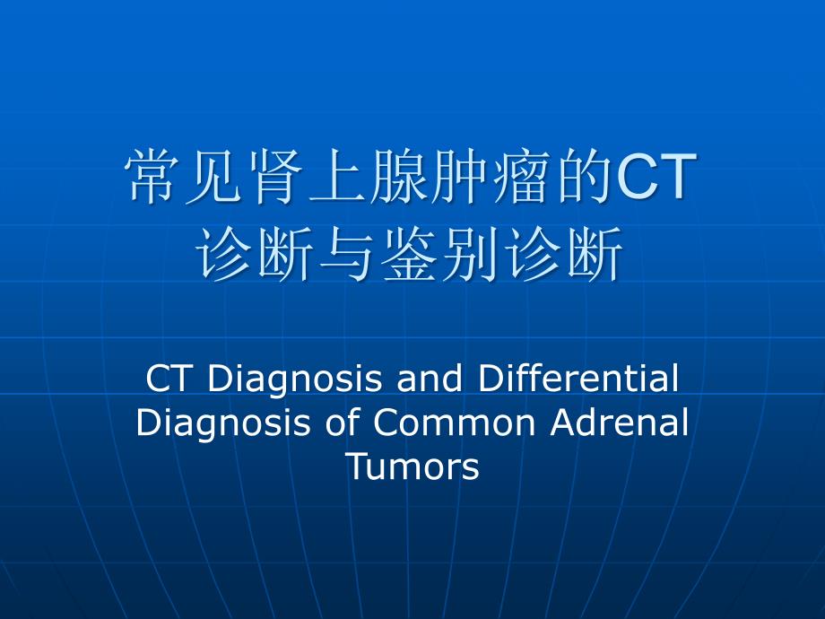 常见肾上腺肿瘤的ct诊断与鉴别诊断课件_第1页