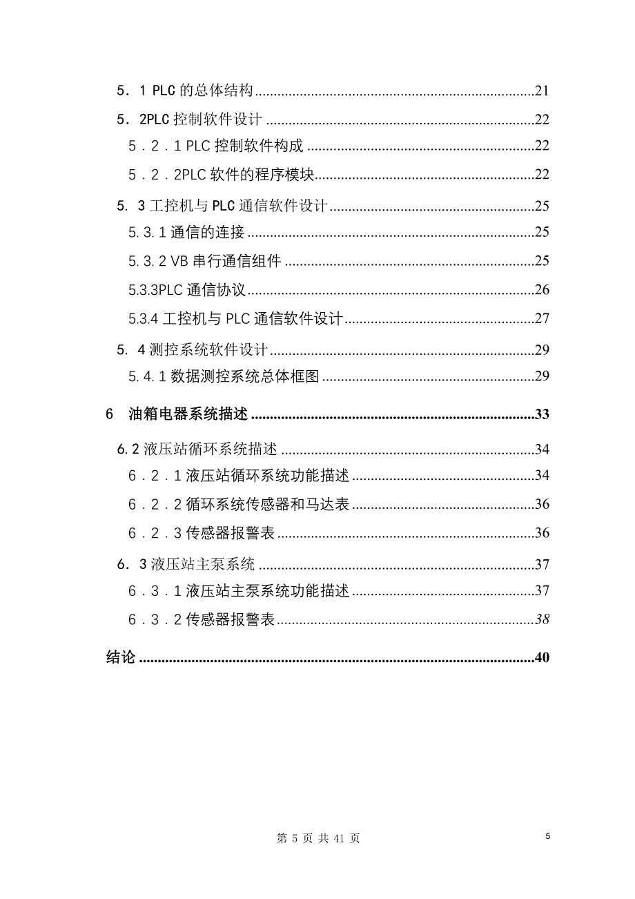 毕业设计（论文）酸洗工艺的液压站PLC系统控制_第4页