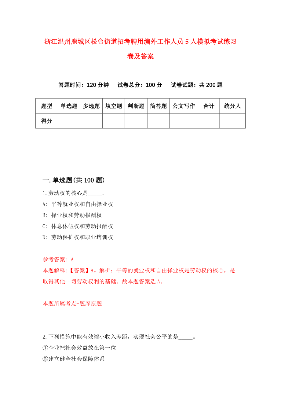 浙江温州鹿城区松台街道招考聘用编外工作人员5人模拟考试练习卷及答案（第1卷）_第1页