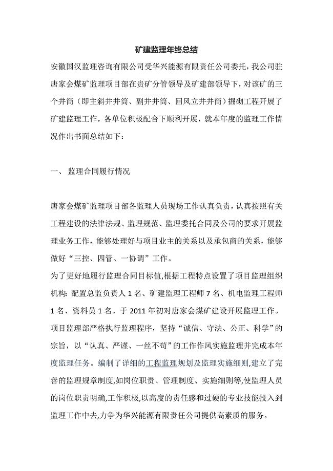 矿建监理年终总结.doc