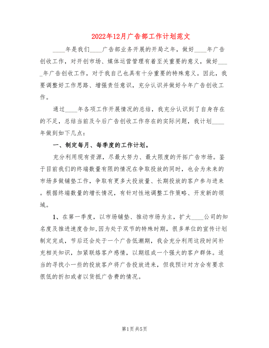 2022年12月广告部工作计划范文_第1页