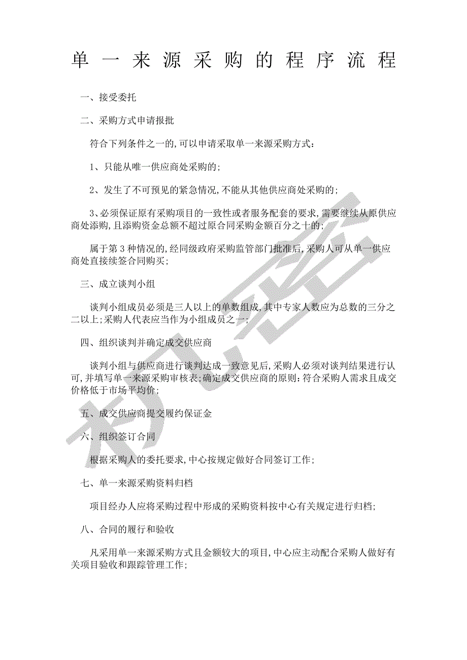 单一来源采购流程9706_第1页