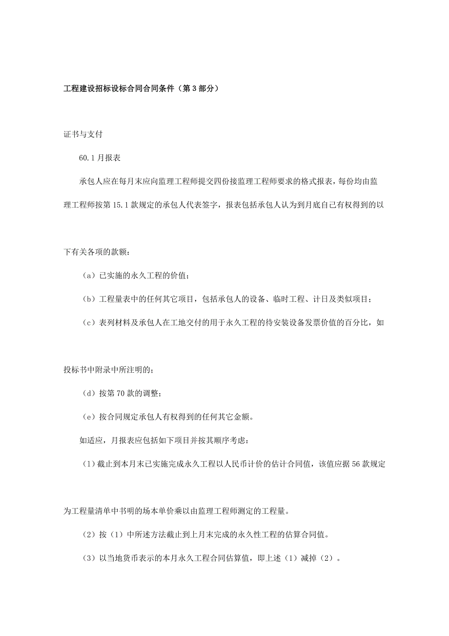 工程建设招标设标合同合同条件(第3部分)_第1页