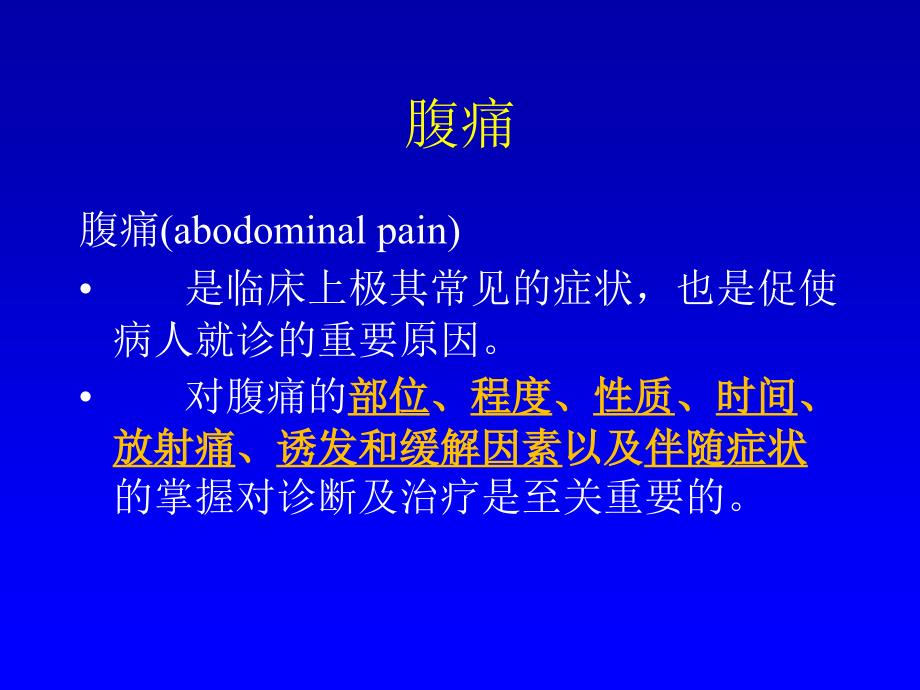 Abdominal-Pain(腹痛)_第2页