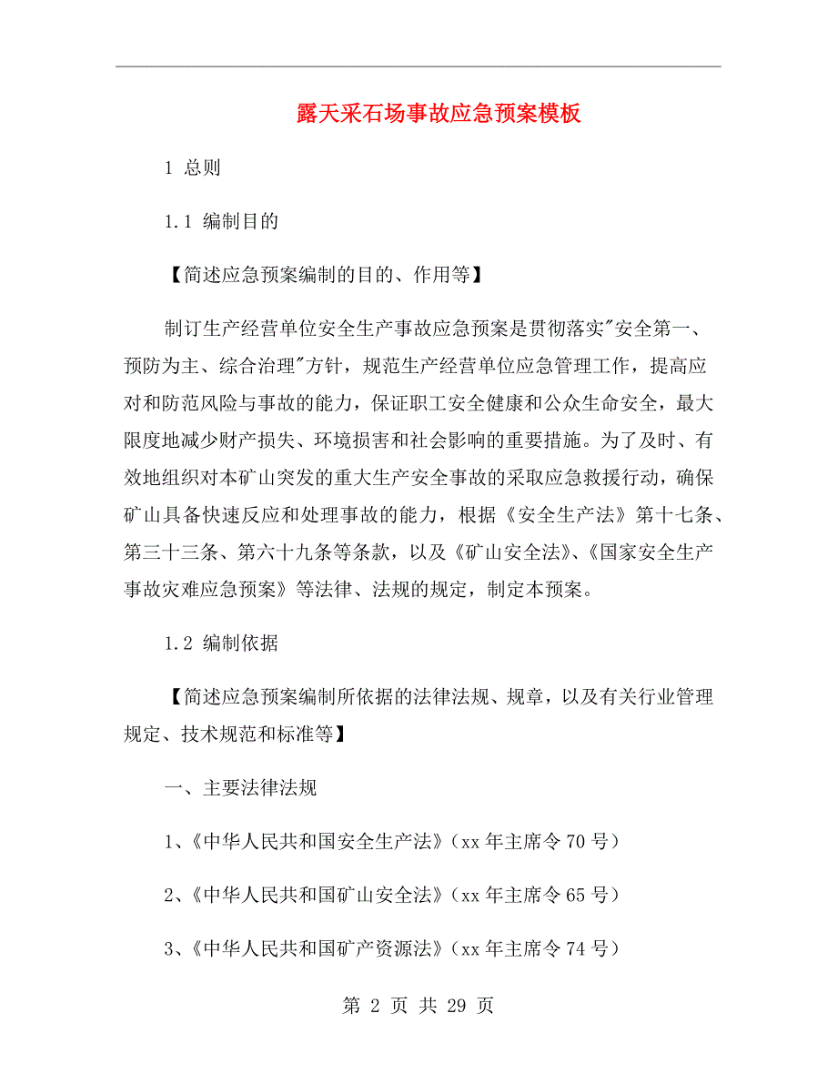 露天采石场事故应急预案模板_第2页