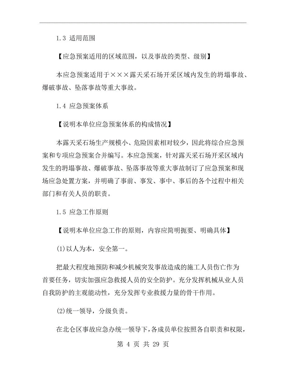 露天采石场事故应急预案模板_第4页