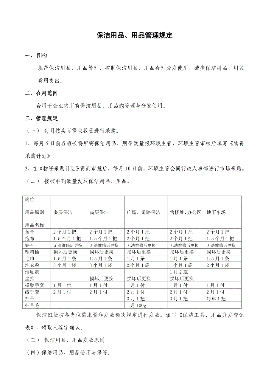 保洁用具用品管理规定_第1页