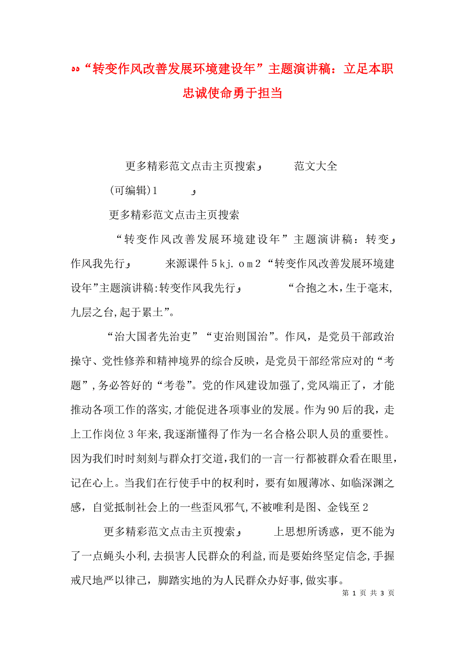 转变作风改善发展环境建设年主题演讲稿立足本职忠诚使命勇于担当_第1页