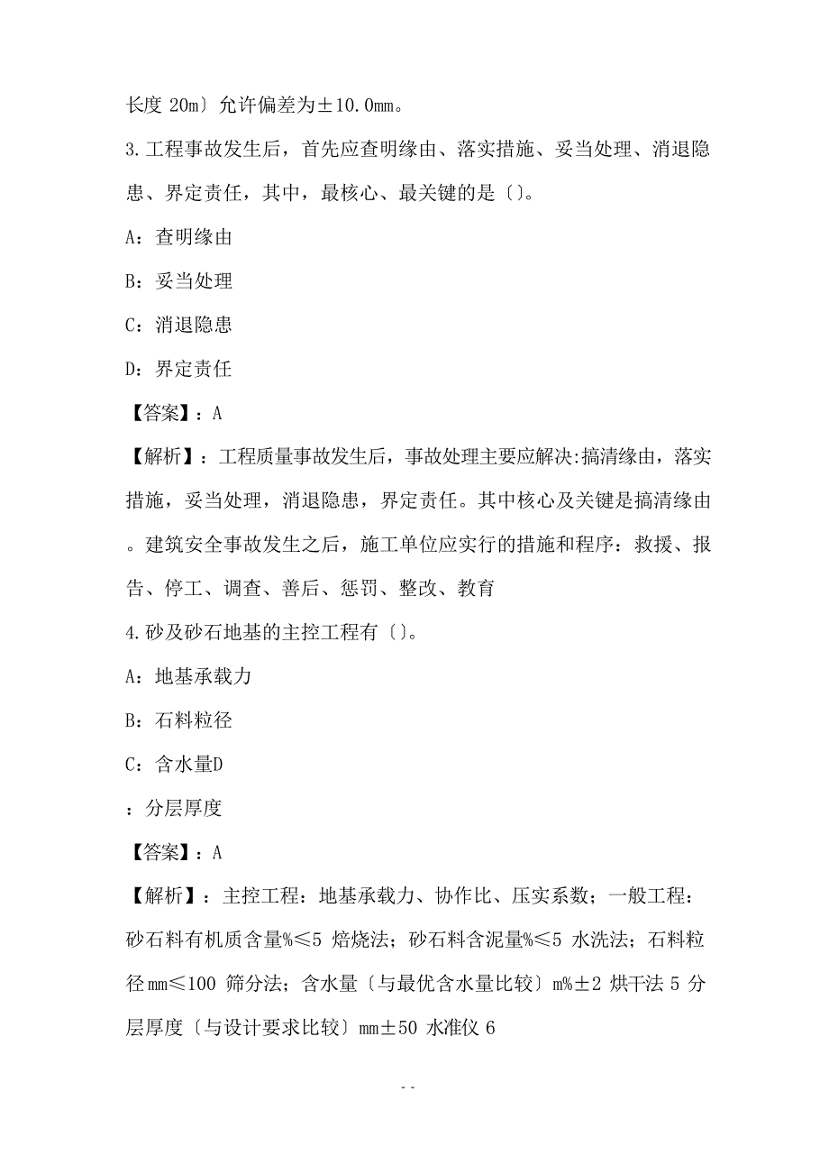 2023年土建质量专业管理实务试卷和答案(23)_第2页